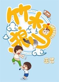 竹木狼马42章补车微博