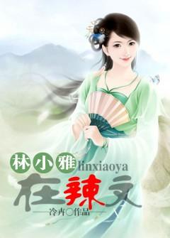 林小雅在辣文全文免费