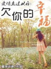 欠你的幸福全文免费阅读