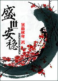 盛世安稳无广告