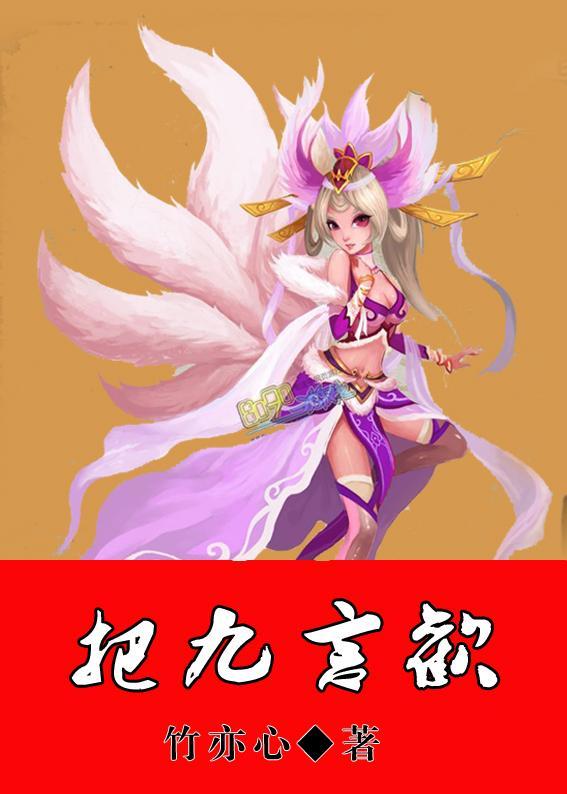把九言欢 陆小凤