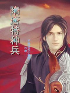 特种兵穿越之大隋
