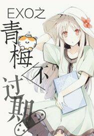 青梅不奉陪知乎免费阅读