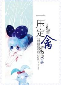 一压定禽方誉郝明月