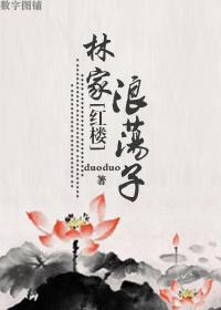 红楼林家子推文