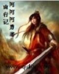 南行记王志文完整版
