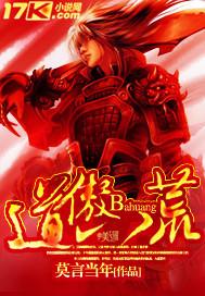 八荒论道在哪里