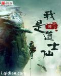 我真是道士啊