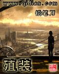 殖装宇宙末世录