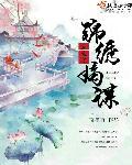 重生之锦绣嫡谋在线阅读