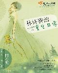 林诗雅的重生日常 阿心泥