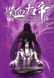 紫血圣皇 百度百科