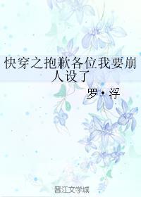 快穿之抱歉各位我要崩人设了好看吗