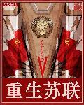 重生苏联当寡头
