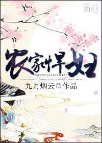 农家悍妇腹黑相公宠她上天资源