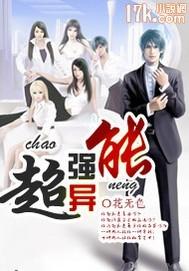 超强异能王