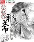 穿越聊斋之我鬼差