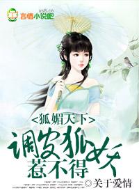 狐妖媚惑一口仙气