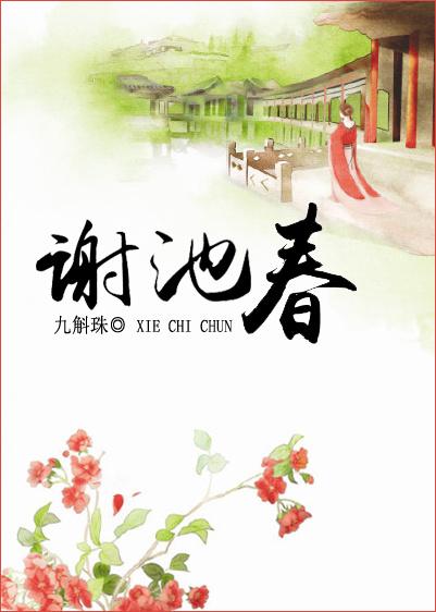 谢池春慢·残寒销尽