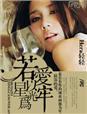 若爱以星光为牢|女_言情_TAG