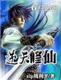 逆天修仙录最新版