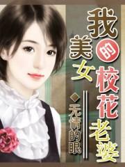 我的美女校花老婆王熙凤