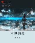 末世重生漫漫仙途 落落清雅