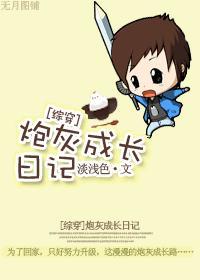 炮灰成长日记(综穿)