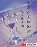 歌词尘封的记忆