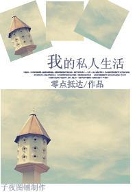 我的私人生活Gl