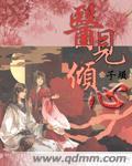 医见倾心奈何陛下要宠我