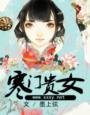 寒门贵女TXT盘