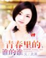 谁的青春时光