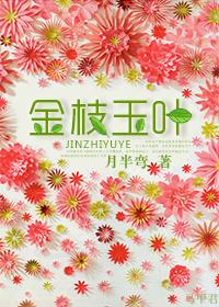 金枝玉叶为什么都变成绿了