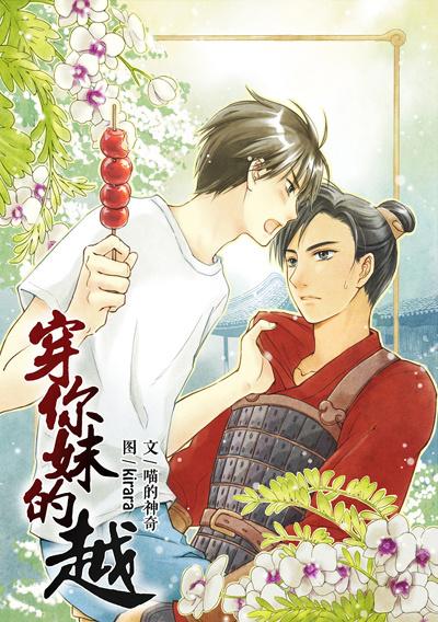 穿你妹的越 剧透
