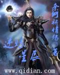 逆武星辰免费