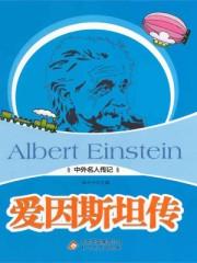 爱因斯坦传沃尔特·艾萨克森在线阅读