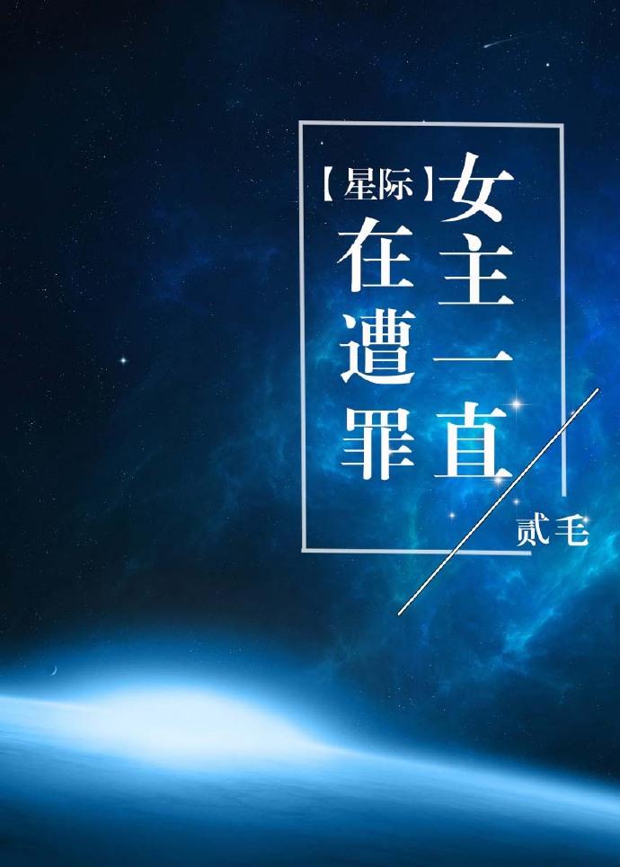 女主星际文