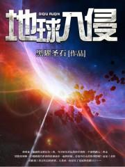 地球入侵者电影怎么看不了