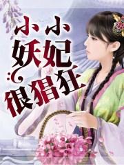 小小妖道作品