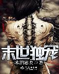 末世独宠TXT百度