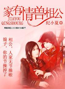 家有情兽相公txt
