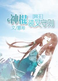 网王 神棍装叉守则