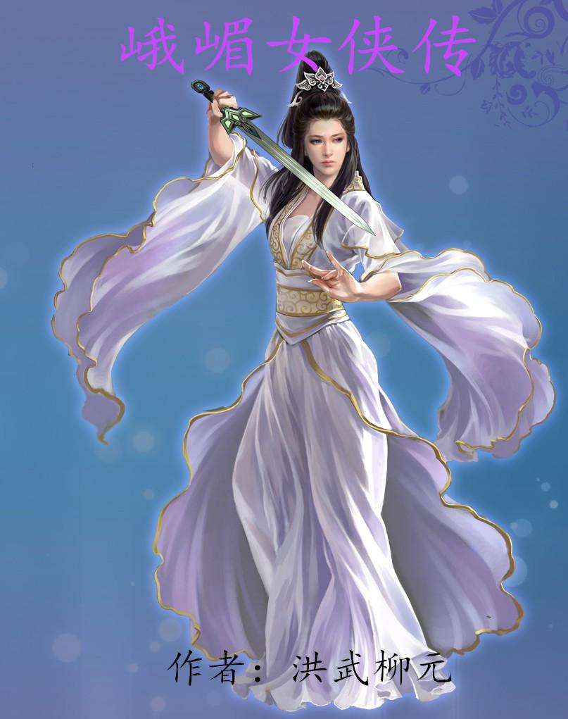 峨眉四侠女下山