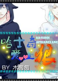 哈士奇和狼在一起会怎么样