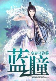 红瞳因你而生