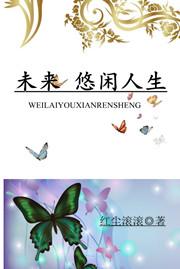 悠闲人生的意思