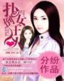 老婆大人求扑倒