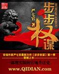 步步权谋杨秀峰最新章节更新