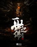 一世之尊魔佛